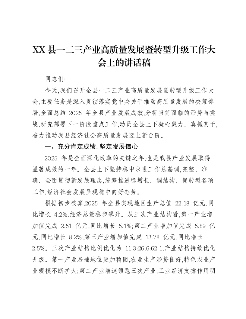 XX县一二三产业高质量发展暨转型升级工作大会上的讲话稿-笔杆云
