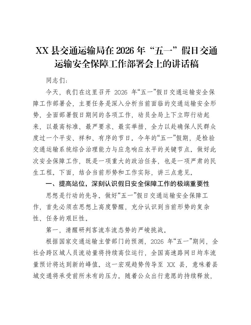 XX县交通运输局在2026年“五一”假日交通运输安全保障工作部署会上的讲话稿-笔杆云
