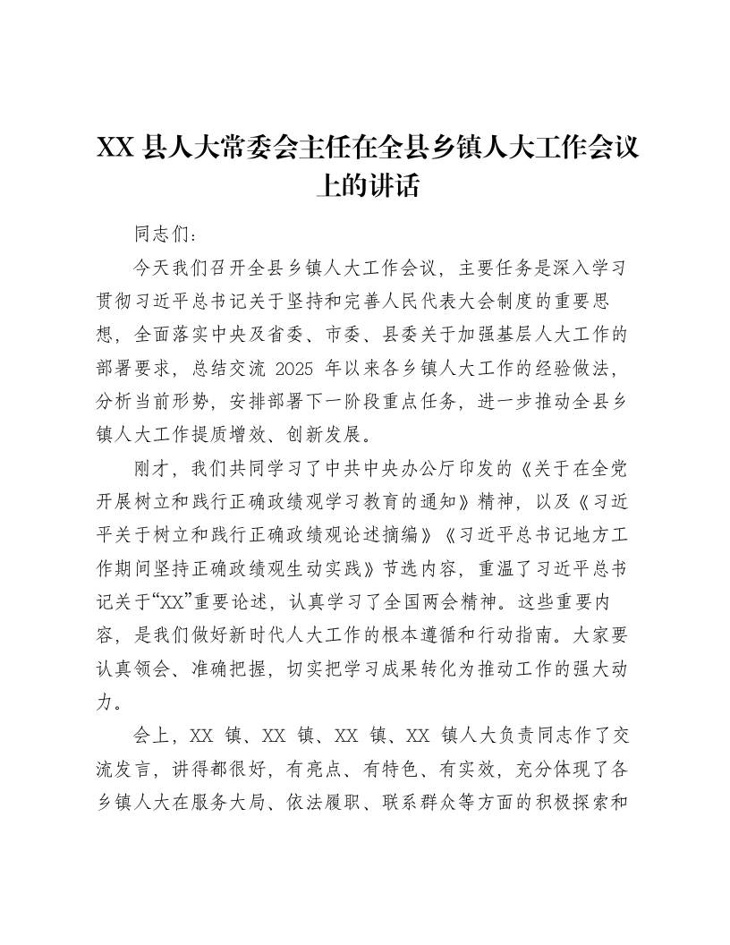 XX县人大常委会主任在全县乡镇人大工作会议上的讲话-笔杆云