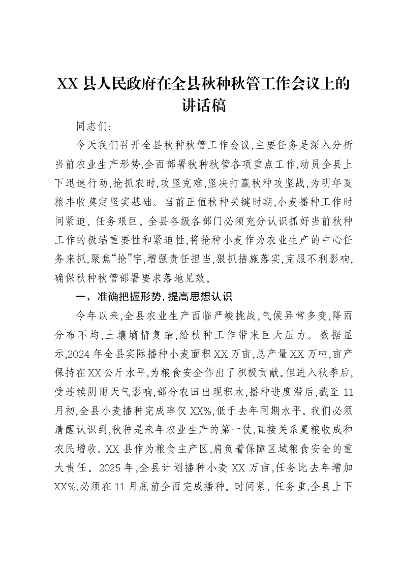XX县人民政府在全县秋种秋管工作会议上的讲话稿-笔杆云