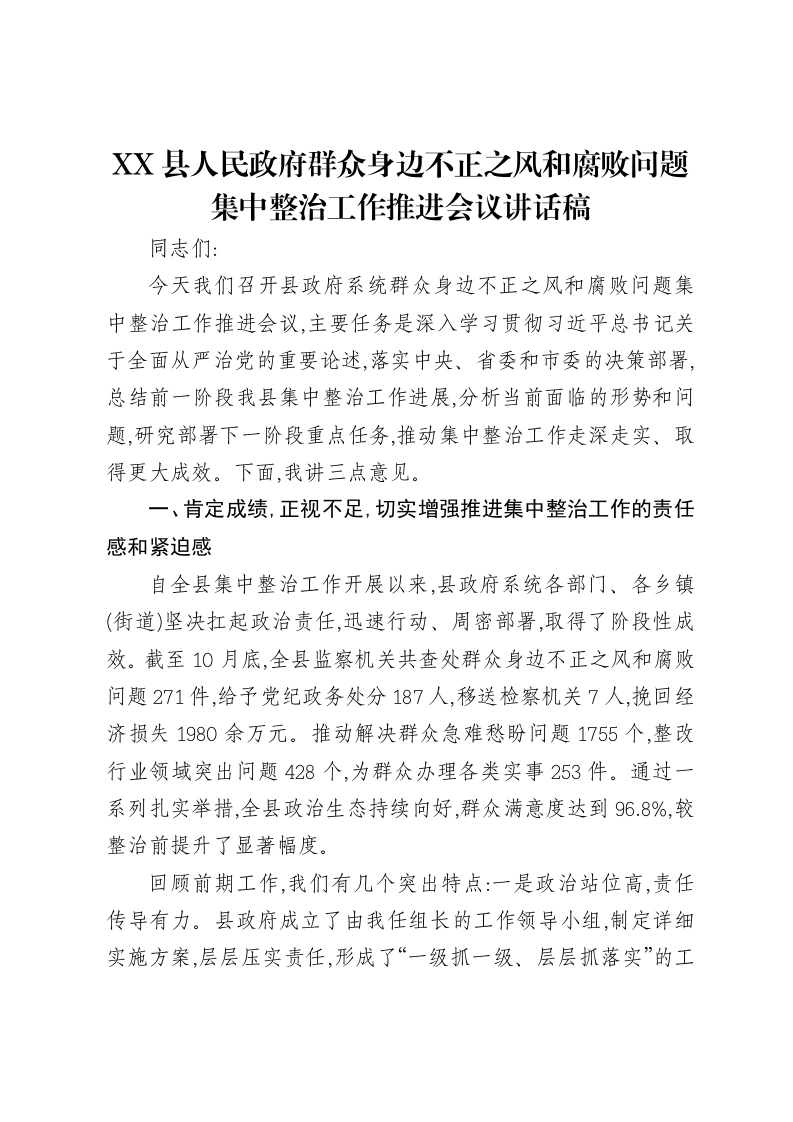 XX县人民政府群众身边不正之风和腐败问题集中整治工作推进会议讲话稿-笔杆云