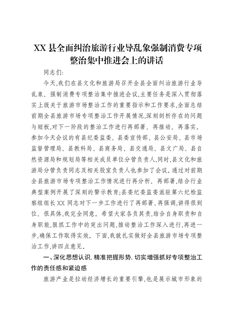 XX县全面纠治旅游行业导乱象强制消费专项整治集中推进会上的讲话-笔杆云