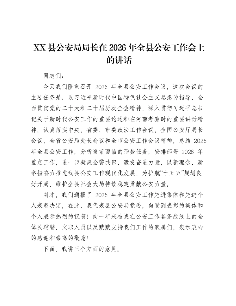 XX县公安局局长在2026年全县公安工作会上的讲话-笔杆云