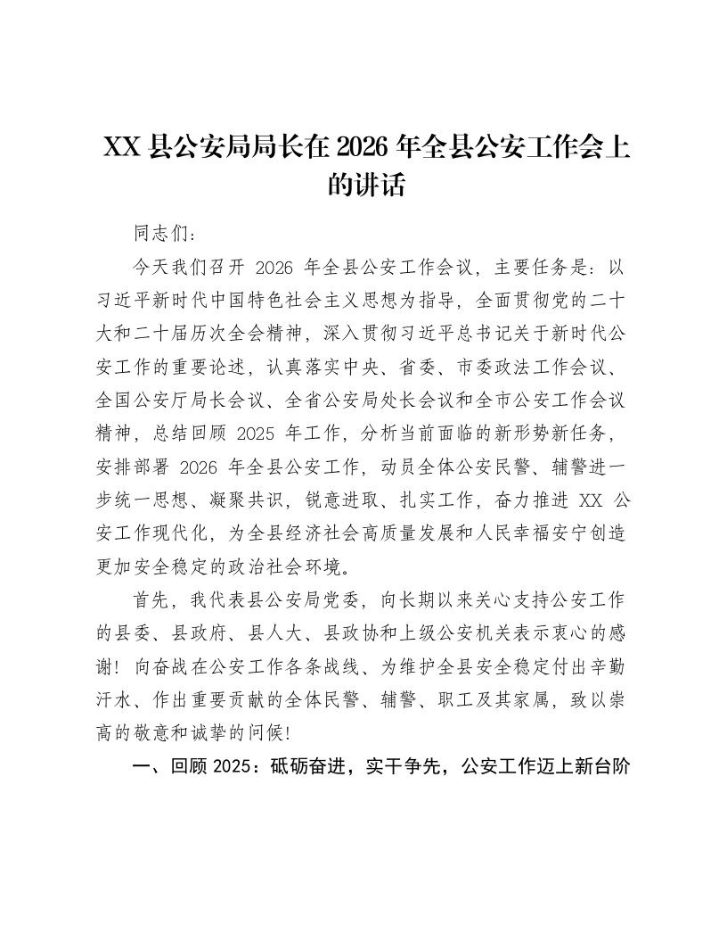 XX县公安局局长在2026年全县公安工作会上的讲话2-笔杆云