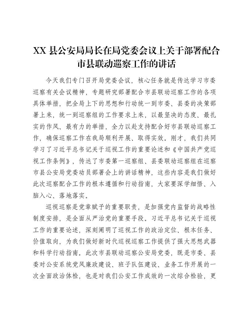 XX县公安局局长在局党委会议上关于部署配合市县联动巡察工作的讲话-笔杆云