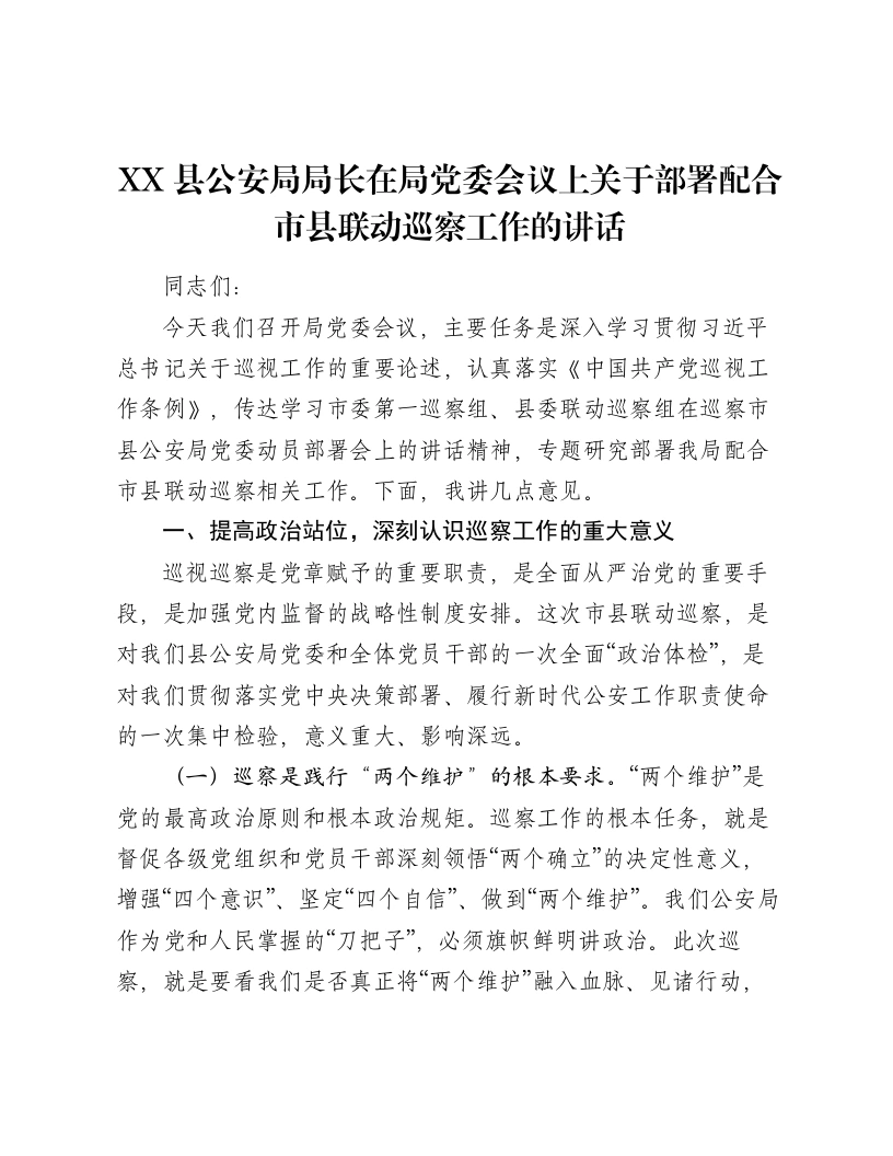 XX县公安局局长在局党委会议上关于部署配合市县联动巡察工作的讲话2-笔杆云
