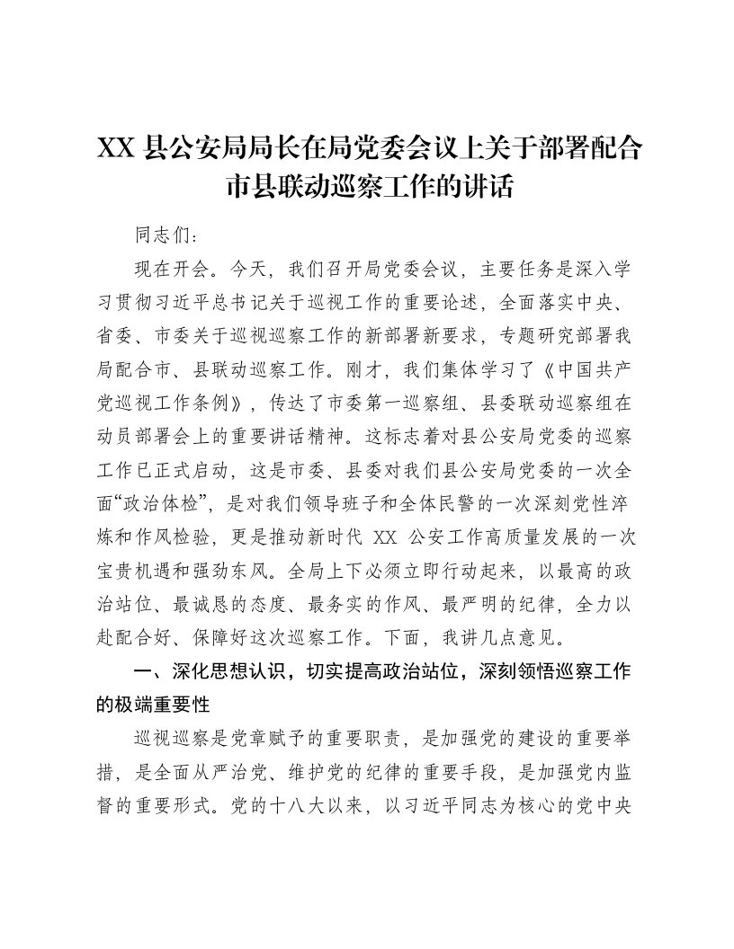 XX县公安局局长在局党委会议上关于部署配合市县联动巡察工作的讲话3-笔杆云
