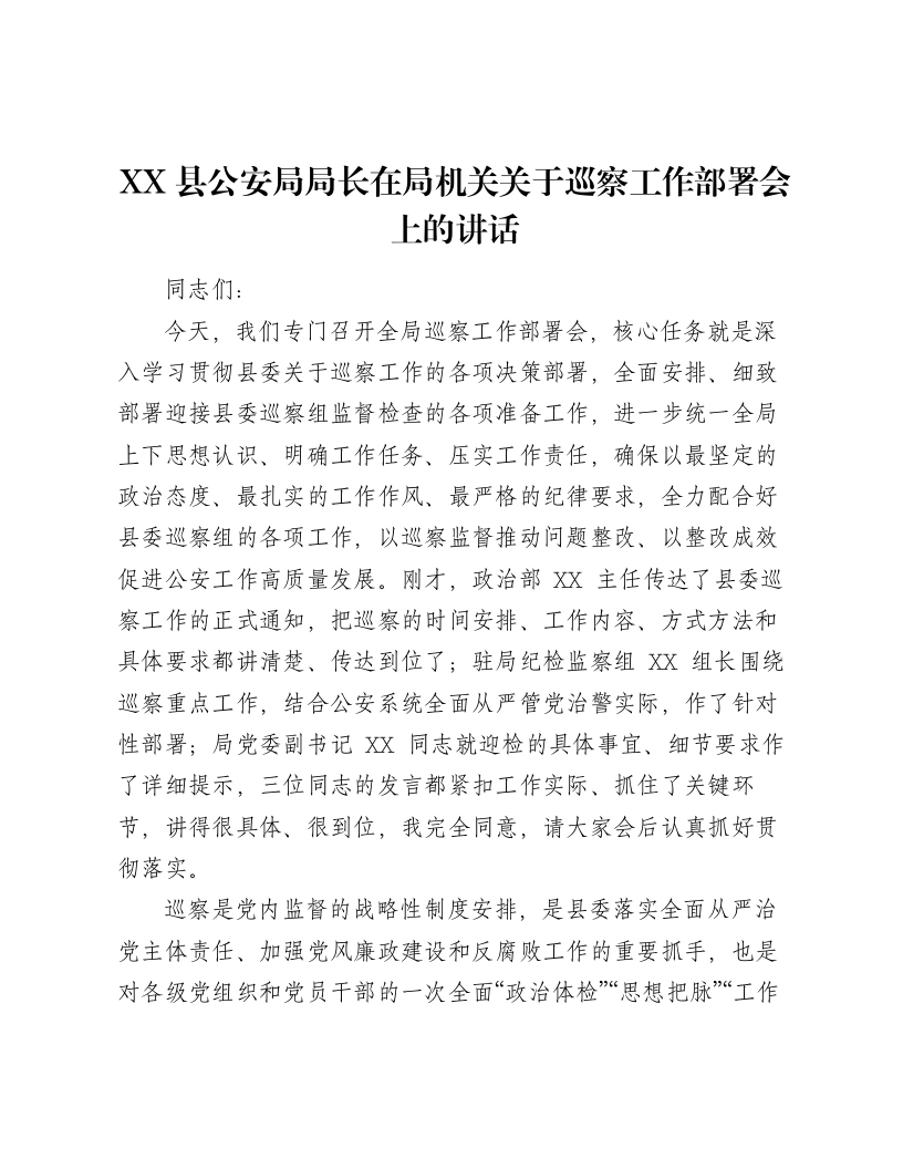 XX县公安局局长在局机关关于巡察工作部署会上的讲话-笔杆云