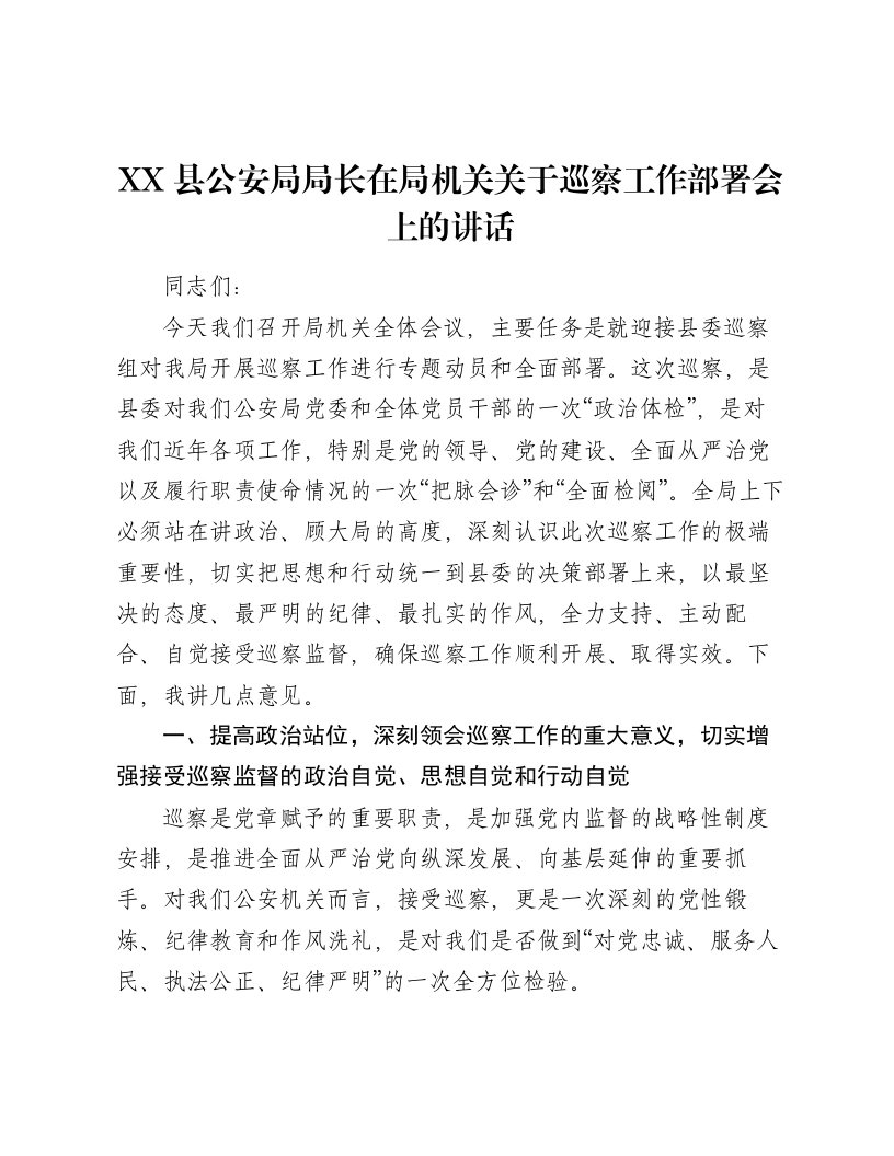 XX县公安局局长在局机关关于巡察工作部署会上的讲话2-笔杆云