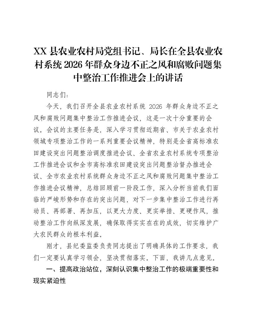XX县农业农村局党组书记、局长在全县农业农村系统2026年群众身边不正之风和腐败问题集中整治工作推进会上的讲话-笔杆云