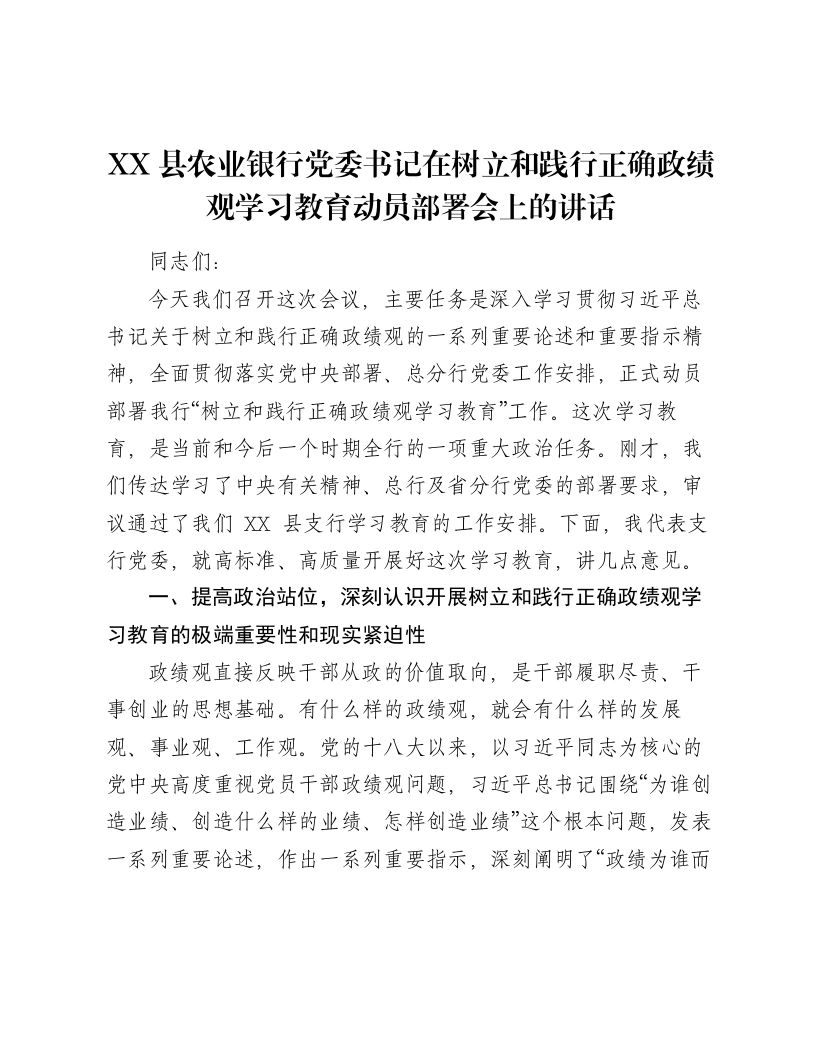 XX县农业银行党委书记在树立和践行正确ZJG学习教育动员部署会上的讲话-笔杆云