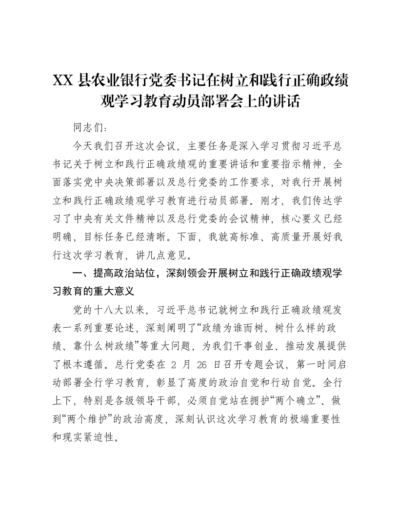 XX县农业银行党委书记在树立和践行正确ZJG学习教育动员部署会上的讲话2-笔杆云