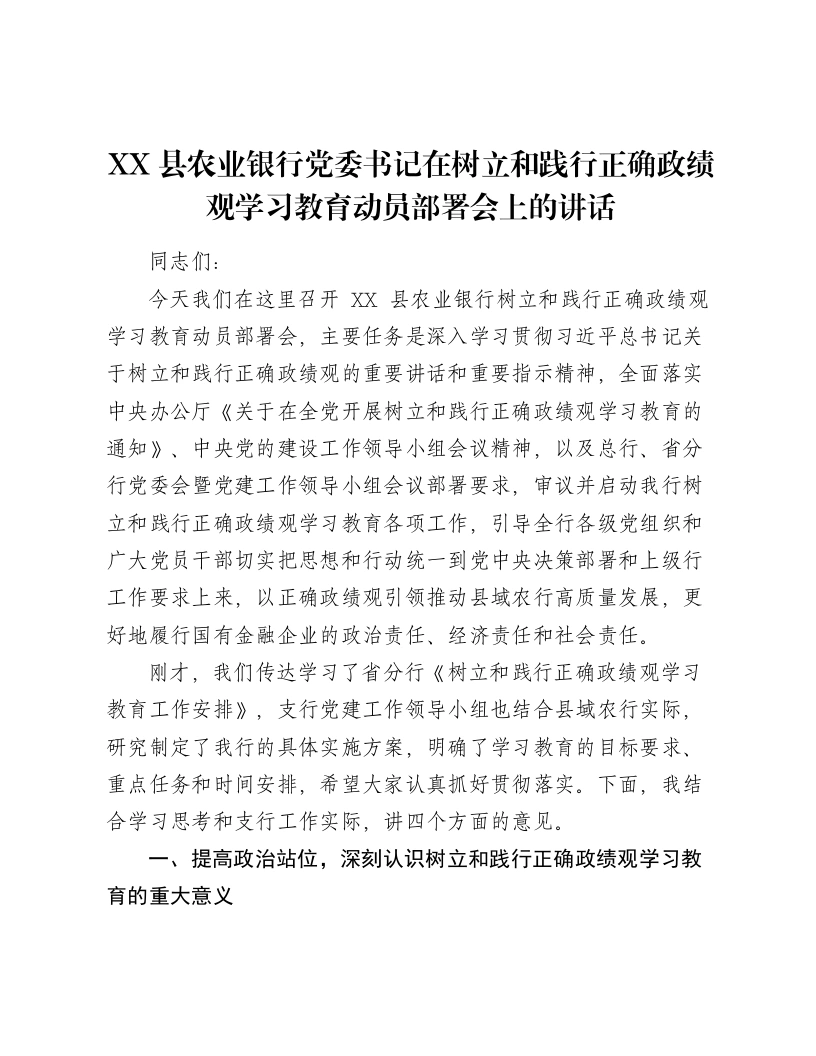 XX县农业银行党委书记在树立和践行正确ZJG学习教育动员部署会上的讲话3-笔杆云