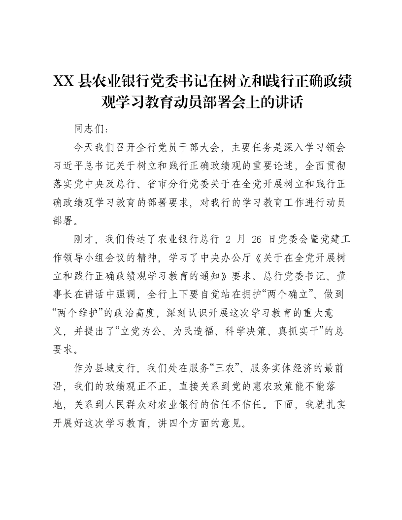 XX县农业银行党委书记在树立和践行正确ZJG学习教育动员部署会上的讲话（4871字）-笔杆云