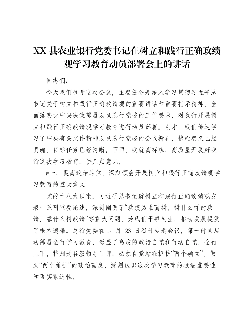 XX县农业银行党委书记在树立和践行正确ZJG学习教育动员部署会上的讲话（6278字）-笔杆云