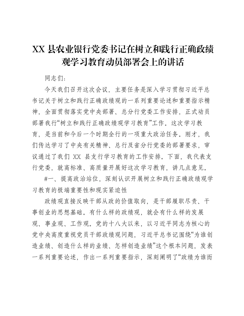 XX县农业银行党委书记在树立和践行正确ZJG学习教育动员部署会上的讲话（6713字）-笔杆云