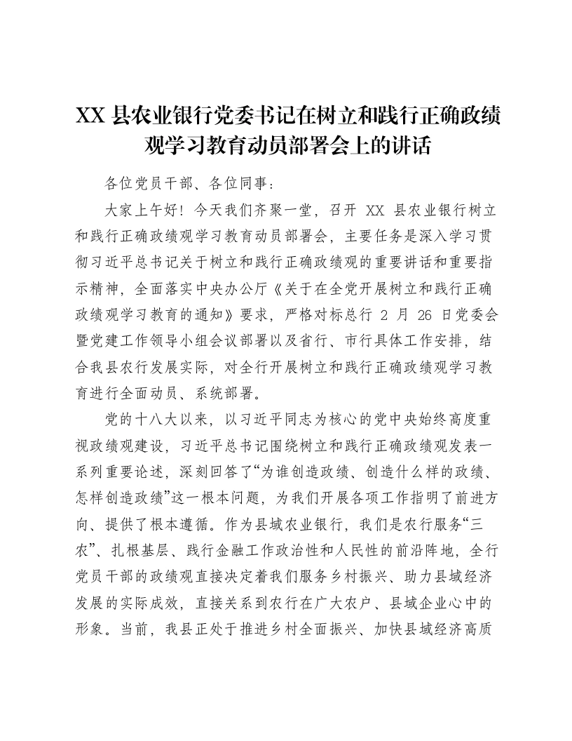 XX县农业银行党委书记在树立和践行正确ZJG学习教育动员部署会上的讲话（9001字）-笔杆云