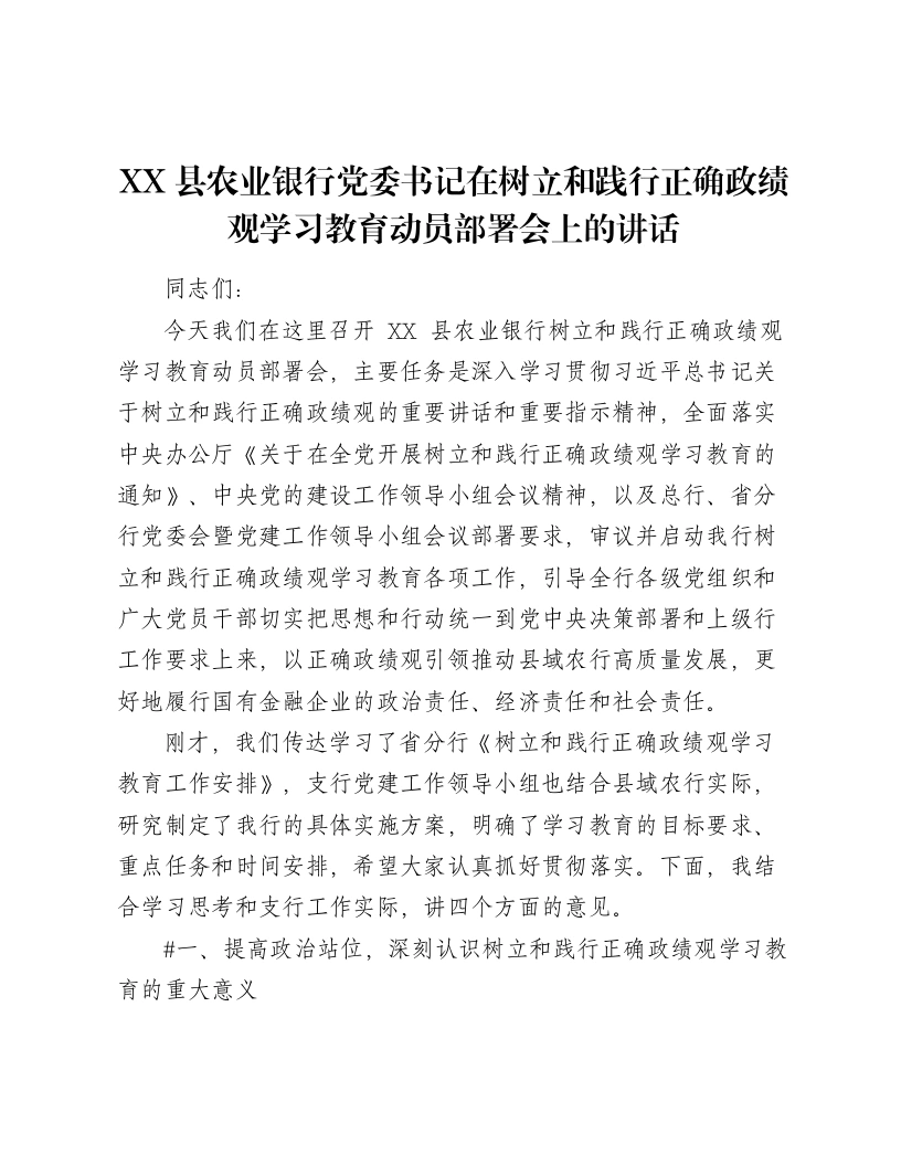 XX县农业银行党委书记在树立和践行正确ZJG学习教育动员部署会上的讲话（9745字）-笔杆云