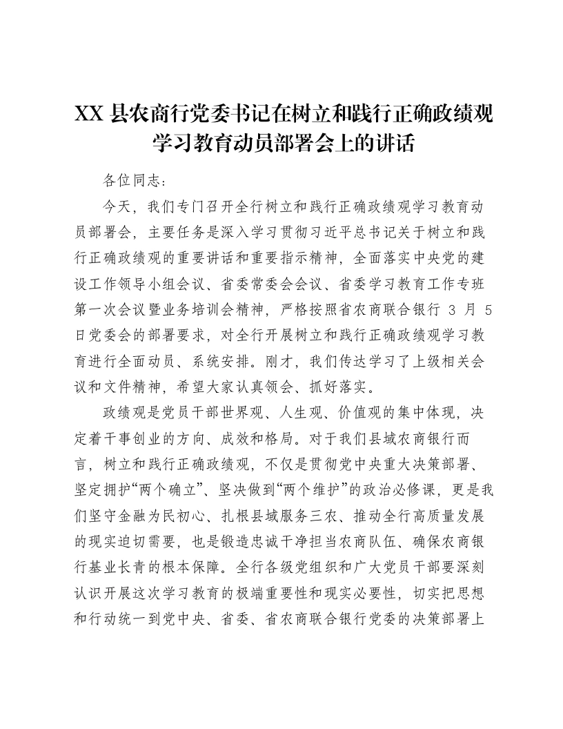 XX县农商行党委书记在树立和践行正确ZJG学习教育动员部署会上的讲话-笔杆云