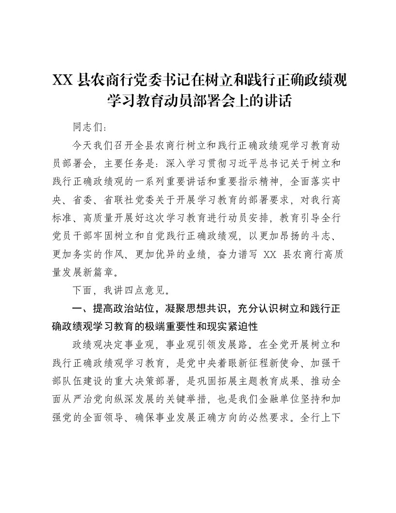 XX县农商行党委书记在树立和践行正确ZJG学习教育动员部署会上的讲话2-笔杆云