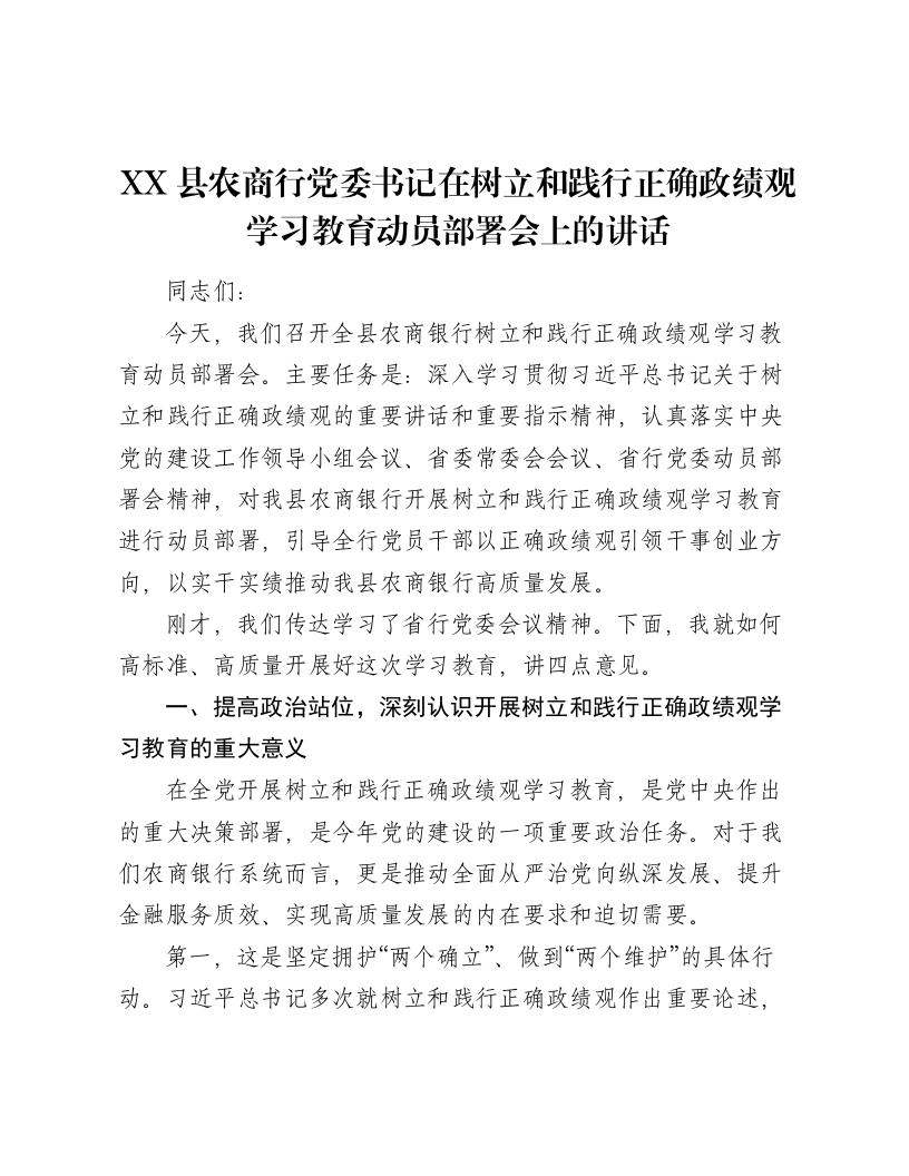 XX县农商行党委书记在树立和践行正确ZJG学习教育动员部署会上的讲话3-笔杆云