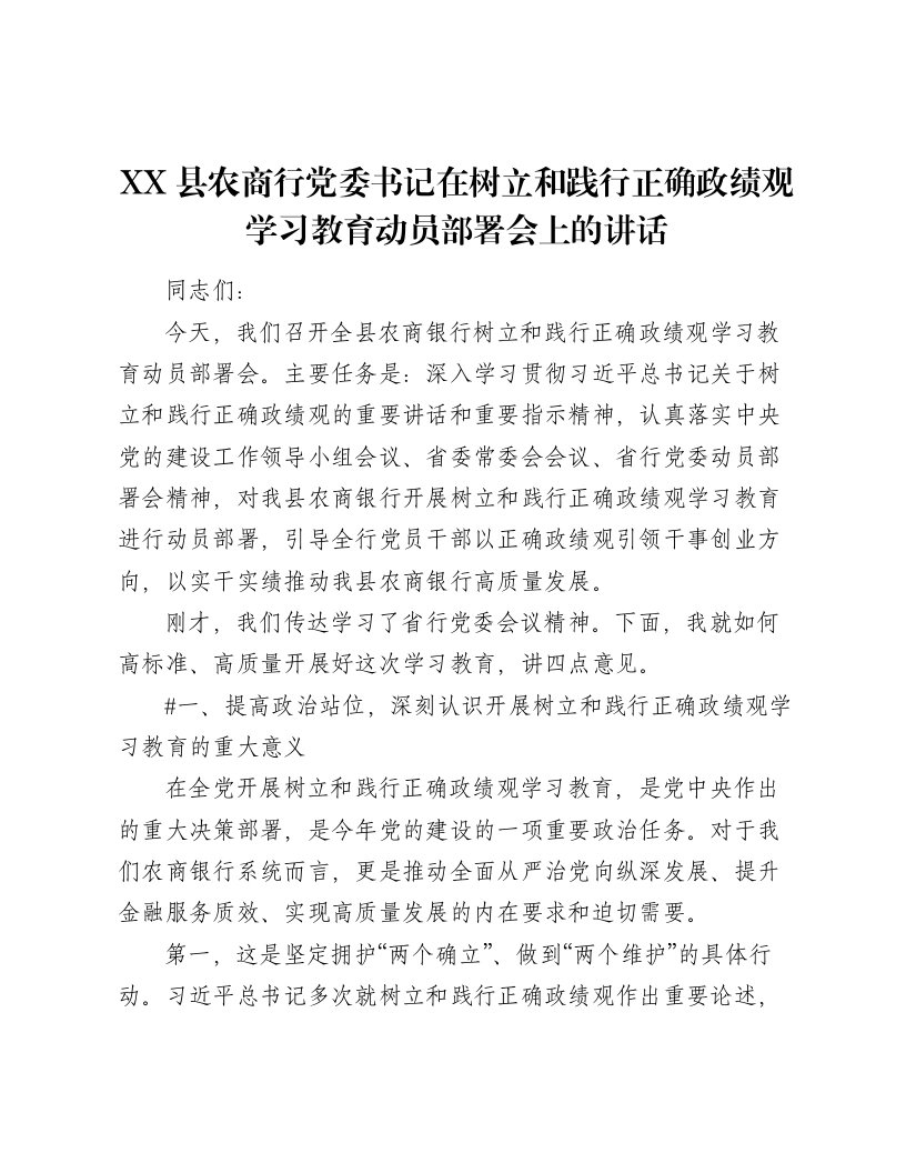 XX县农商行党委书记在树立和践行正确ZJG学习教育动员部署会上的讲话（4514字）