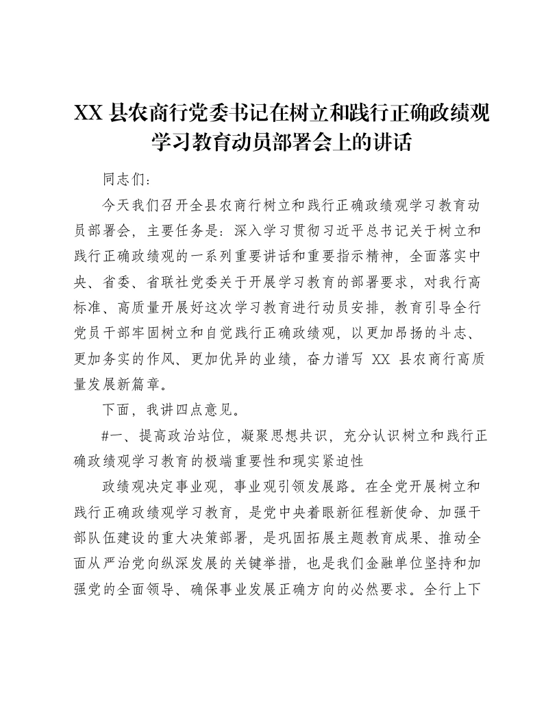 XX县农商行党委书记在树立和践行正确ZJG学习教育动员部署会上的讲话（6334字）