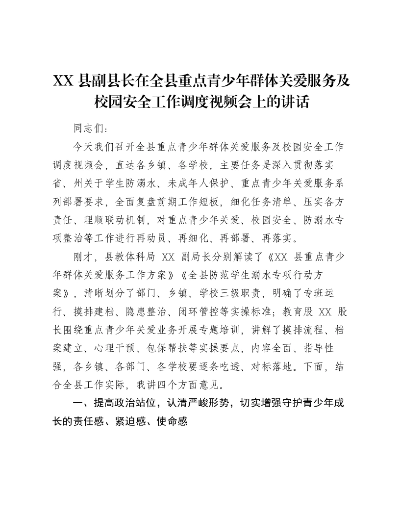 XX县副县长在全县重点青少年群体关爱服务及校园安全工作调度视频会上的讲话-笔杆云