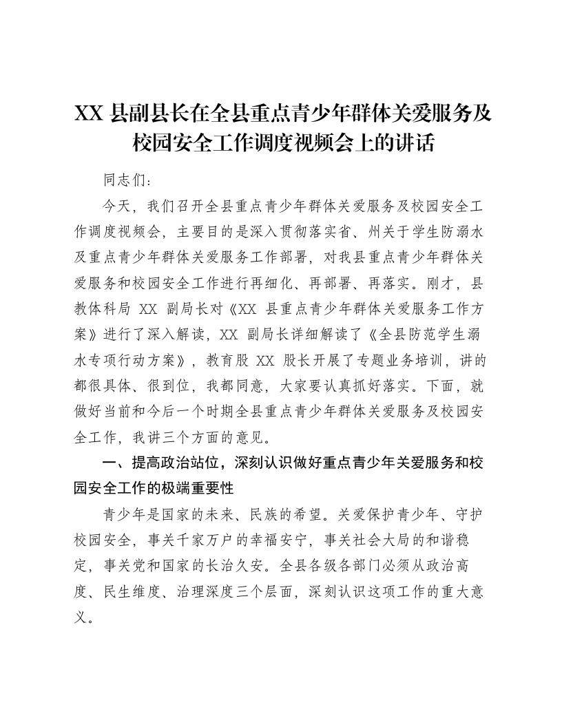 XX县副县长在全县重点青少年群体关爱服务及校园安全工作调度视频会上的讲话2-笔杆云