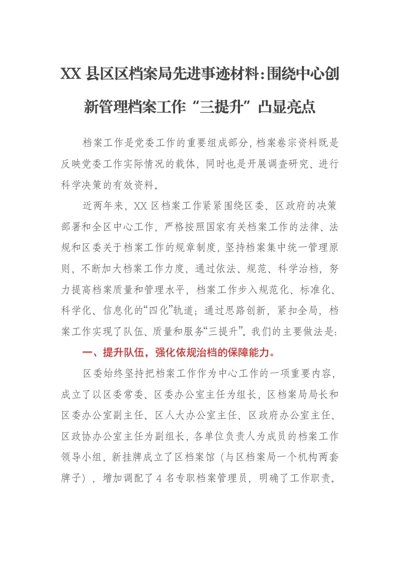 XX县区区档案局先进事迹材料：围绕中心创新管理档案工作“三提升”凸显亮点-笔杆云