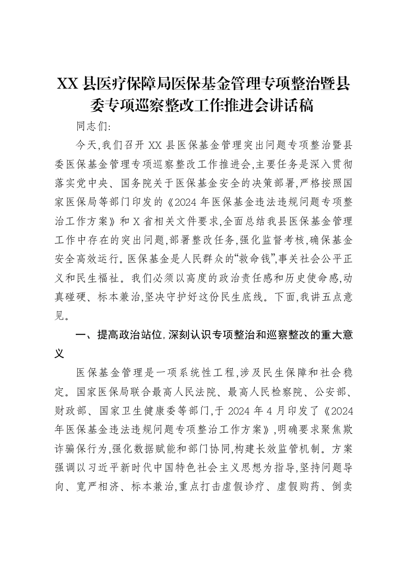 XX县医疗保障局医保基金管理专项整治暨县委专项巡察整改工作推进会讲话稿-笔杆云