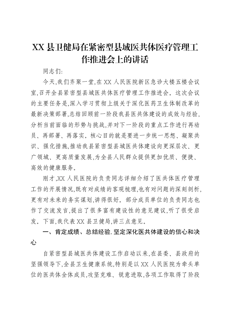 XX县卫健局在紧密型县域医共体医疗管理工作推进会上的讲话-笔杆云