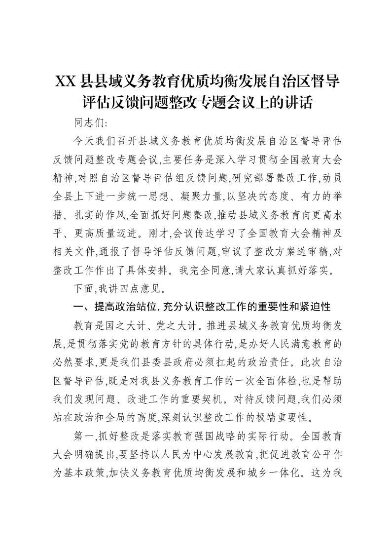 XX县县域义务教育优质均衡发展自治区督导评估反馈问题整改专题会议上的讲话-笔杆云
