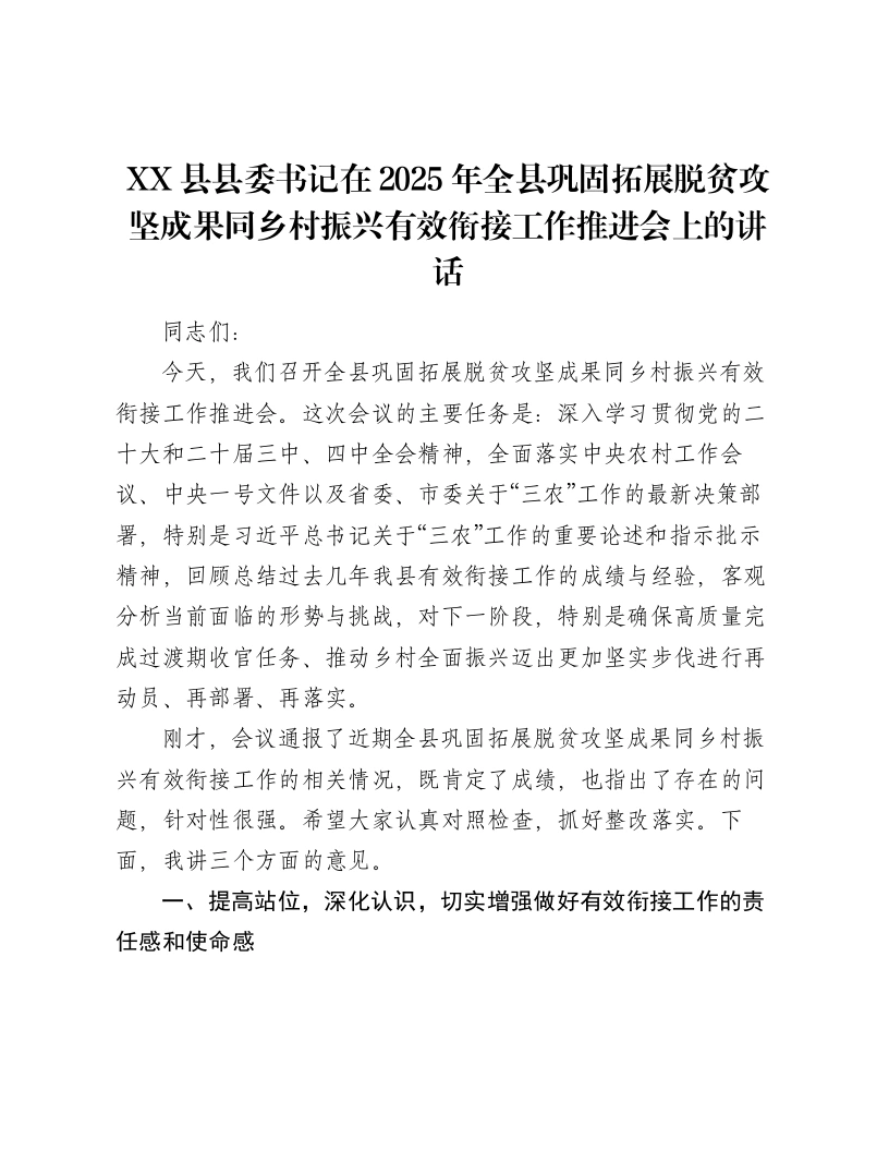 XX县县委书记在2025年全县巩固拓展脱贫攻坚成果同乡村振兴有效衔接工作推进会上的讲话-笔杆云