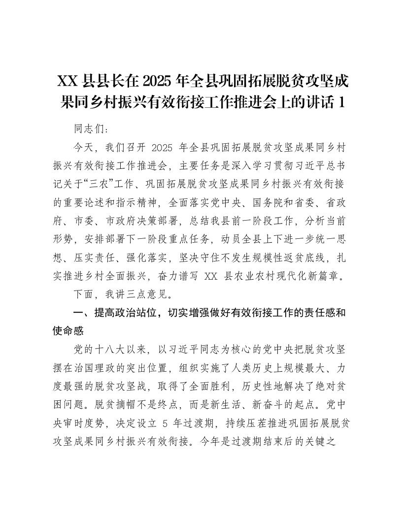 XX县县长在2025年全县巩固拓展脱贫攻坚成果同乡村振兴有效衔接工作推进会上的讲话1-笔杆云