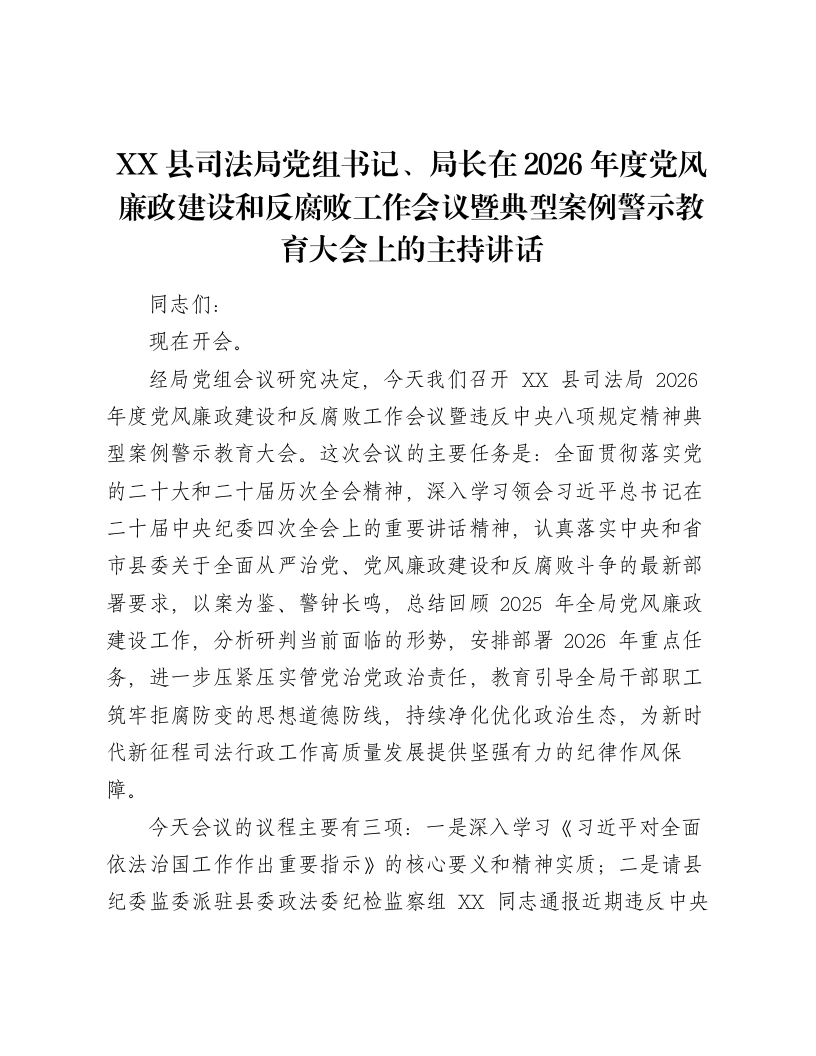 XX县司法局党组书记、局长在2026年度党风廉政建设和反腐败工作会议暨典型案例警示教育大会上的主持讲话-笔杆云