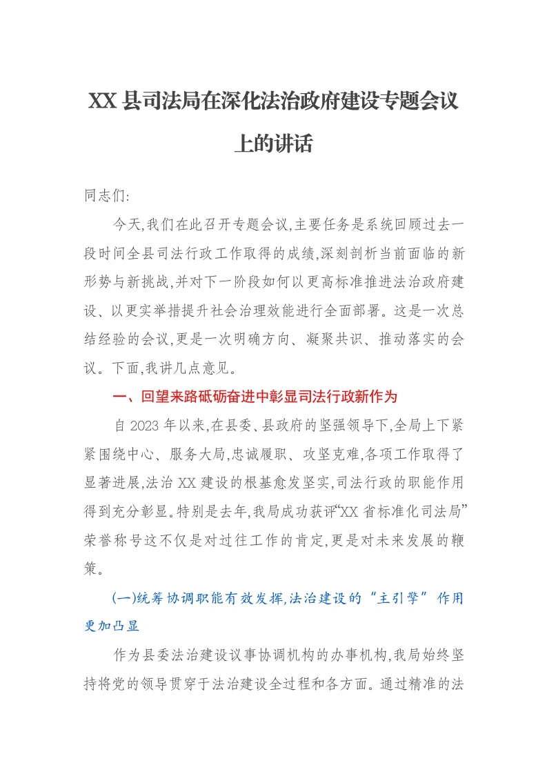 XX县司法局在深化法治政府建设专题会议上的讲话-笔杆云