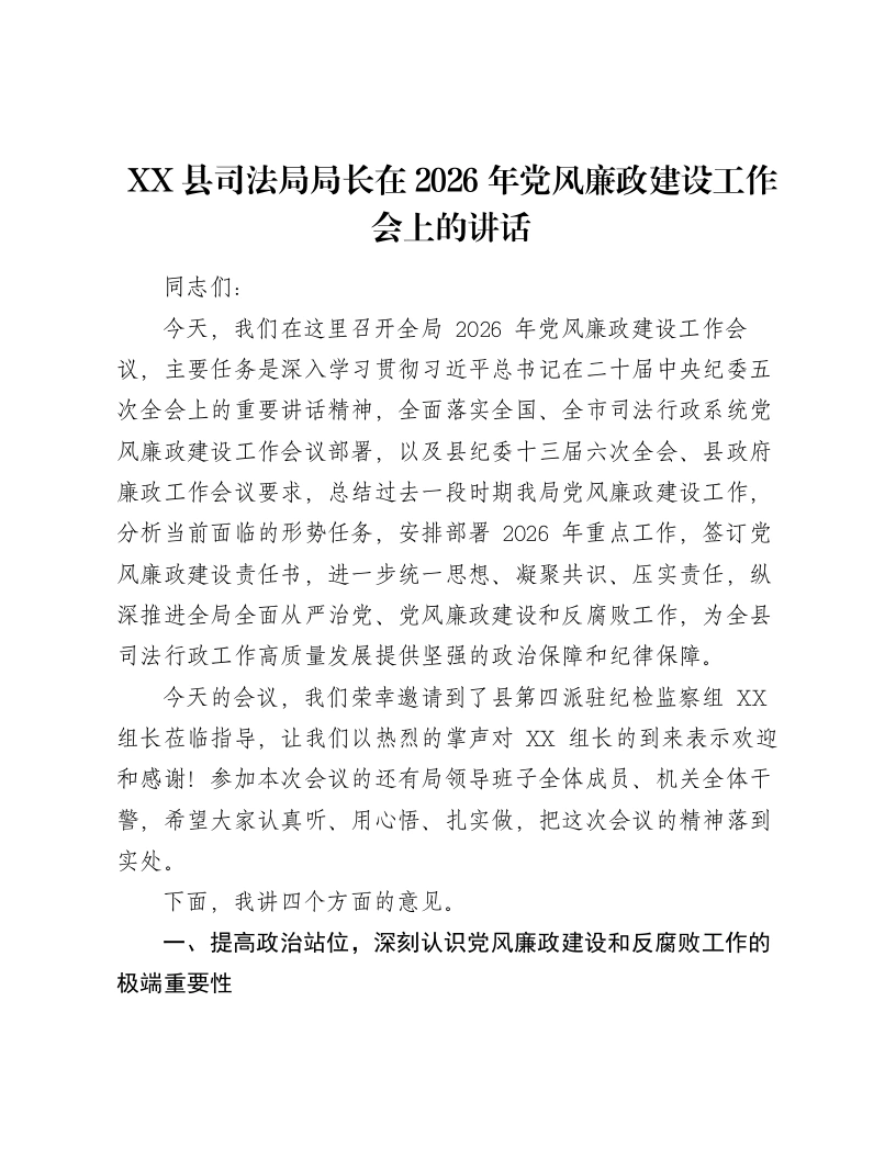 XX县司法局局长在2026年党风廉政建设工作会上的讲话-笔杆云