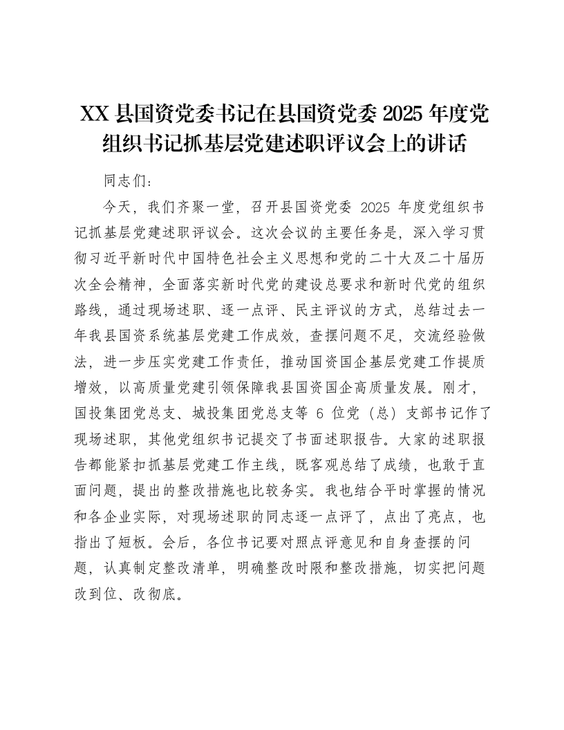 XX县国资党委书记在县国资党委2025年度党组织书记抓基层党建述职评议会上的讲话-笔杆云