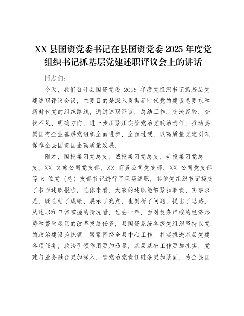 XX县国资党委书记在县国资党委2025年度党组织书记抓基层党建述职评议会上的讲话2-笔杆云