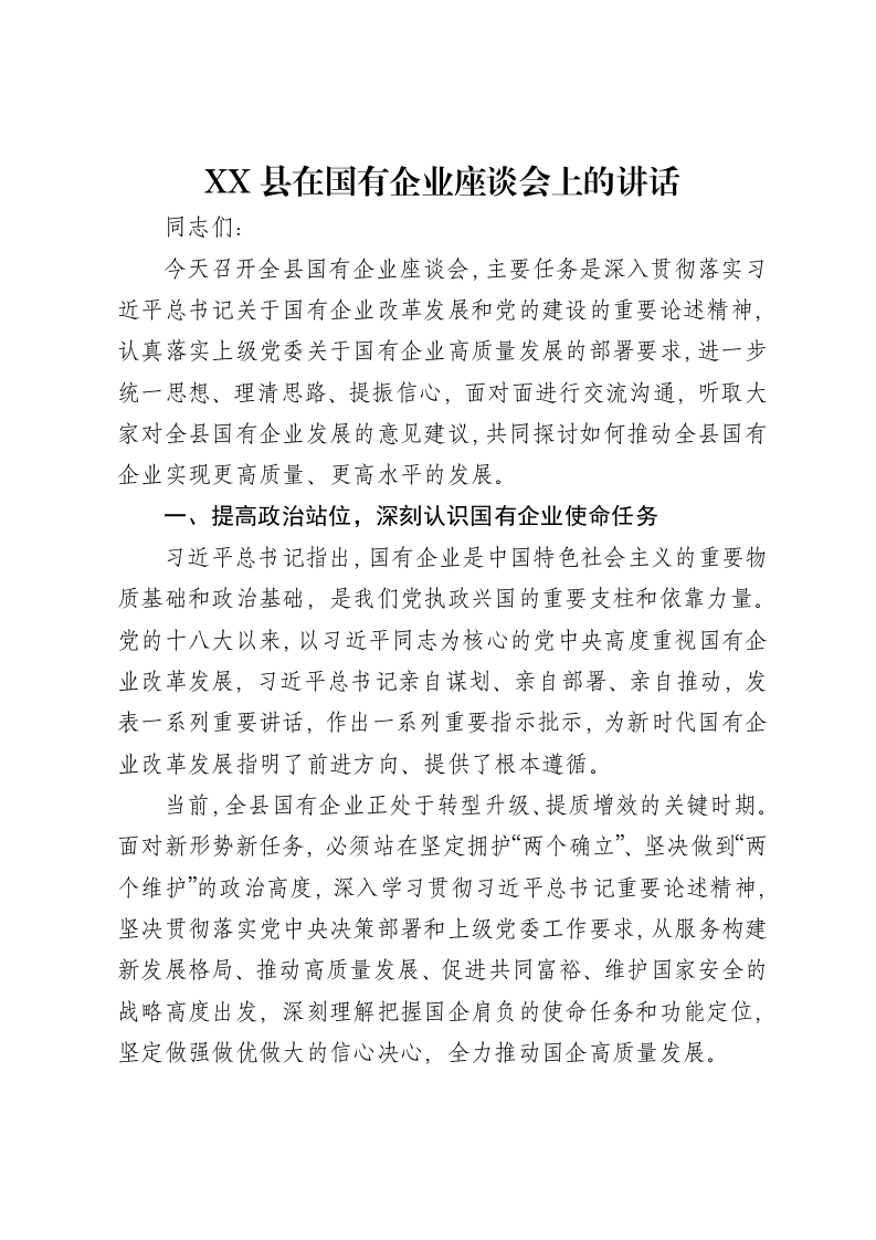 XX县在国有企业座谈会上的讲话-笔杆云