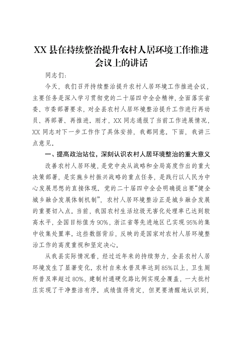 XX县在持续整治提升农村人居环境工作推进会议上的讲话-笔杆云