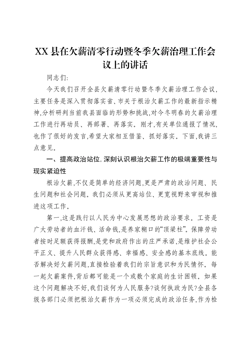 XX县在欠薪清零行动暨冬季欠薪治理工作会议上的讲话