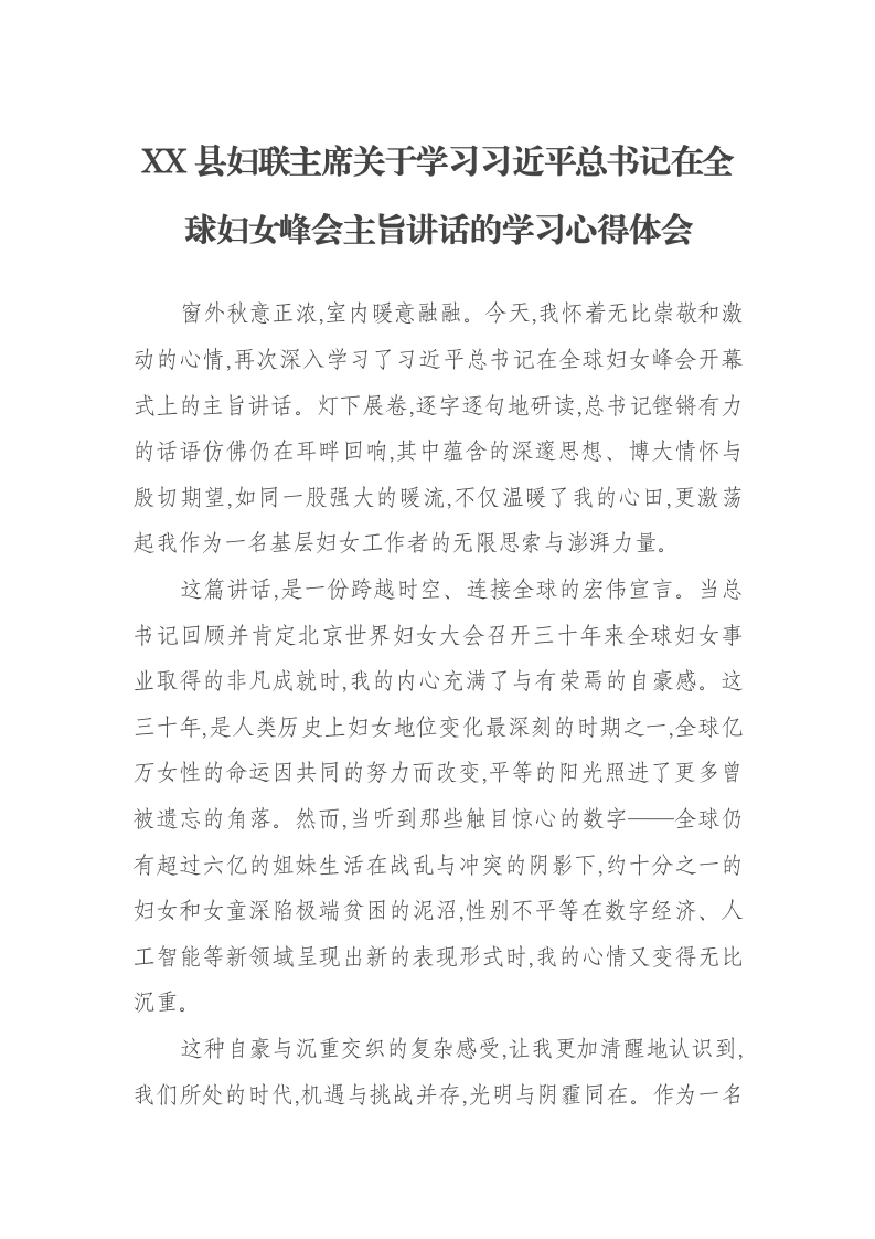 XX县妇联主席关于学习习近平总书记在全球妇女峰会主旨讲话的学习心得体会-笔杆云
