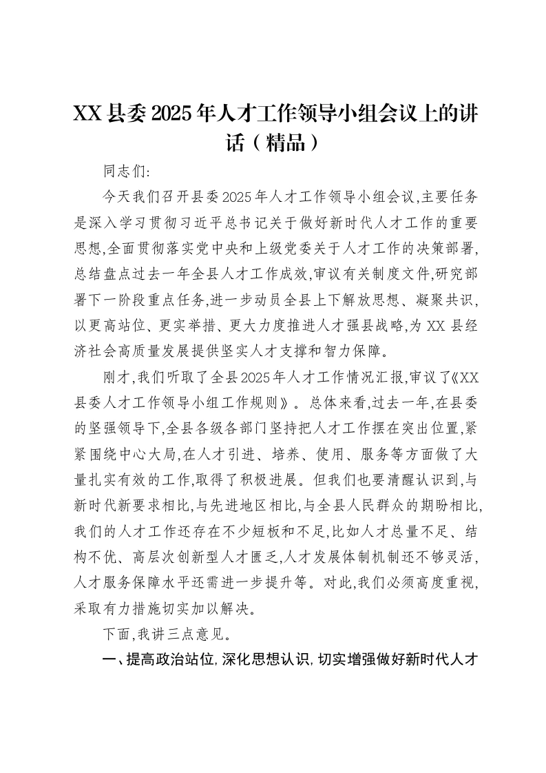 XX县委2025年人才工作领导小组会议上的讲话（精品）-笔杆云