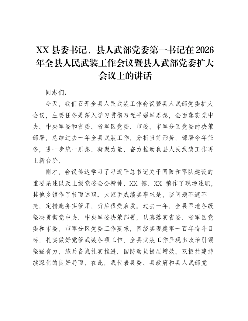 XX县委书记、县人武部党委第一书记在2026年全县人民武装工作会议暨县人武部党委扩大会议上的讲话-笔杆云