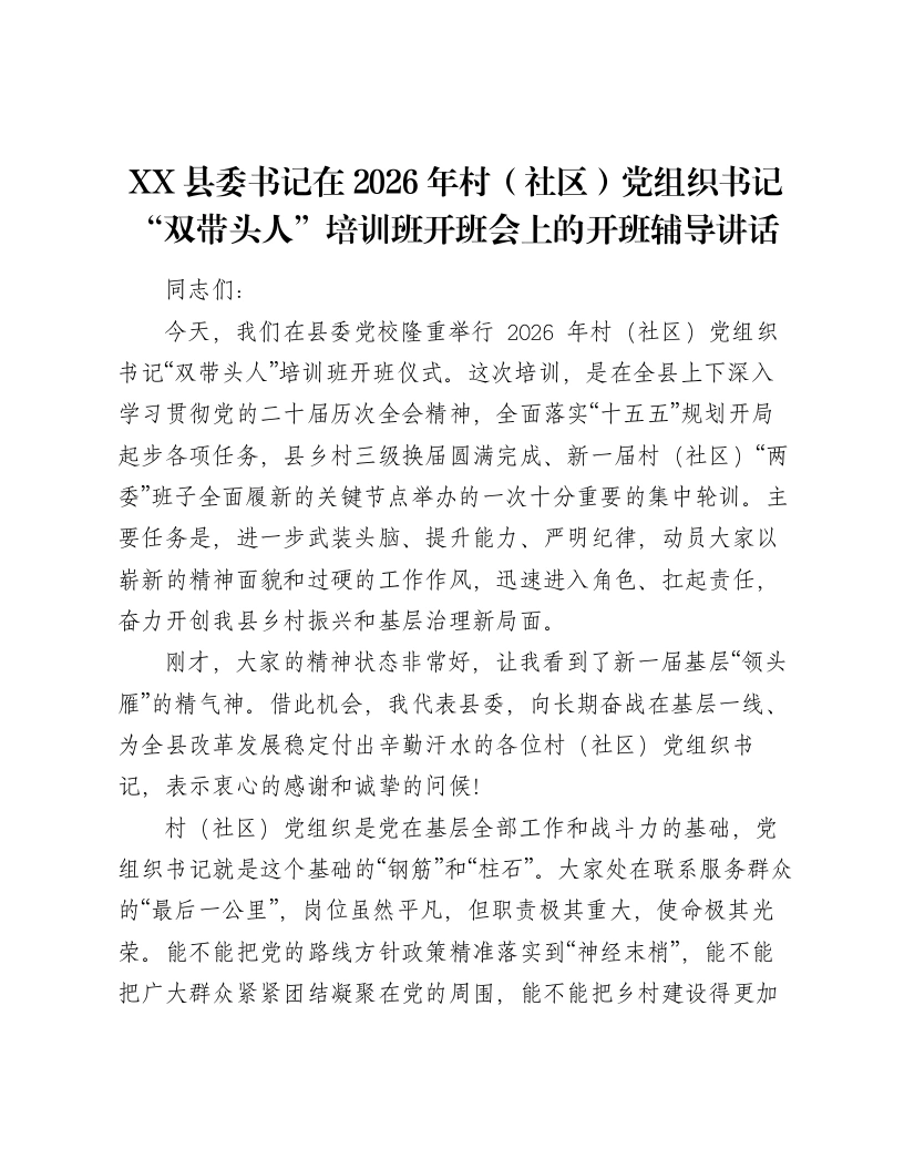 XX县委书记在2026年村（社区）党组织书记“双带头人”培训班开班会上的开班辅导讲话-笔杆云
