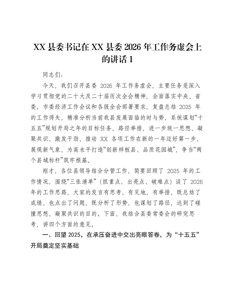 XX县委书记在XX县委2026年工作务虚会上的讲话1-笔杆云