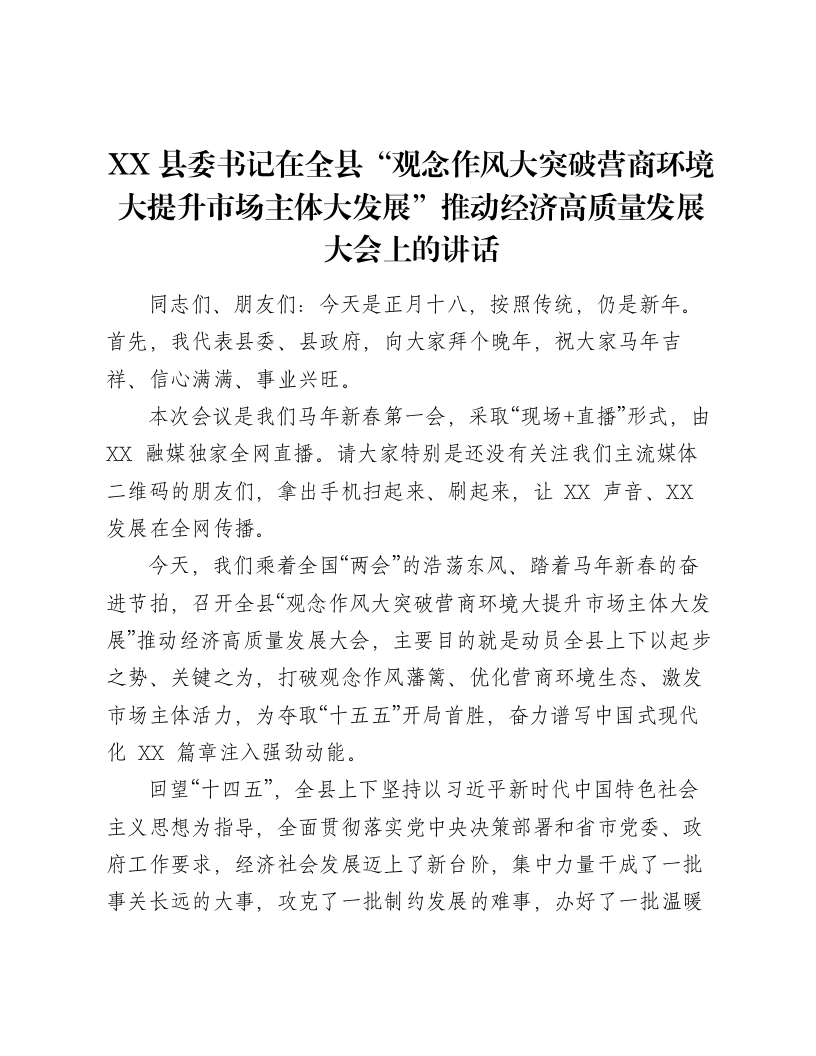 XX县委书记在全县“观念作风大突破营商环境大提升市场主体大发展”推动经济高质量发展大会上的讲话-笔杆云