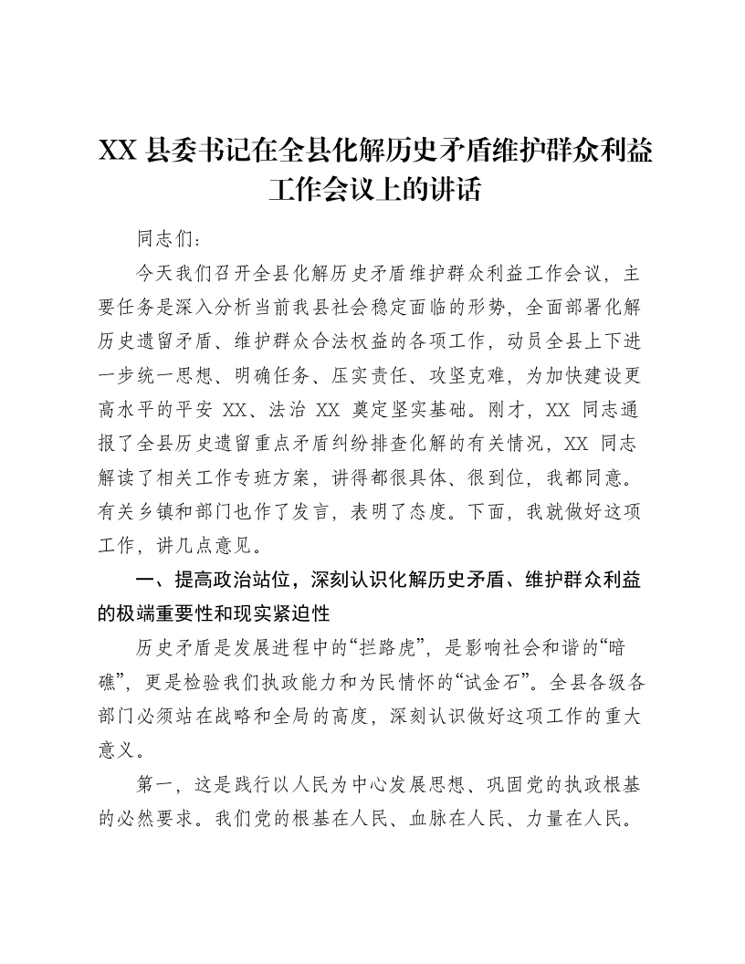 XX县委书记在全县化解历史矛盾维护群众利益工作会议上的讲话-笔杆云